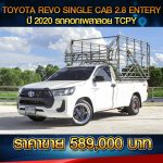 ⚫️🔴 TOYOTA REVO SINGLE CAB 2.8 ENTRY ปี 2020 สีขาว⚫️🔴