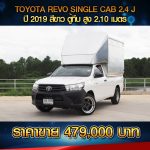 ⚫️🔴  TOYOTA REVO SINGLE CAB 2.4J ปี 2019 สีขาว ⚫️🔴