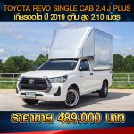 ⚫️🔴 TOYOTA REVO SINGLE CAB 2.4J PLUS AT  ปี 2019 สีขาว ⚫️🔴