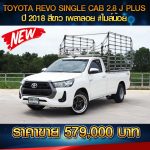 ⚡️ TOYOTA REVO SINGLE CAB 2.8J PLUS ปี 2018 สีขาว ⚡️