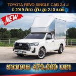 ⚡ TOYOTA REVO SINGLE CAB 2.4J ปี 2019 สีขาว ⚡