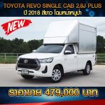⚡ TOYOTA REVO SINGLE CAB 2.8J PLUS  ปี 2018 สีขาว ⚡