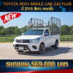 🔴 TOYOTA REVO SINGLE CAB 2.8J PLUS ปี 2019 สีขาว 🔴