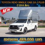 🔴 TOYOTA REVO SINGLE CAB 2.8 J PLUS ปี 2018 สีขาว 🔴