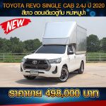 TOYOTA REVO SINGLE CAB 2.4J ปี 2020 สีขาว
