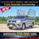 TOYOTA REVO SINGLE CAB 2.8J PLUS ปี 2020 สีบรอนซ์เงิน