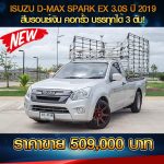 ISUZU D-MAX SPARK EX 3.0S ปี 2019 สีบรอนซ์เงิน (รับน้ำหนักได้ 3 ตัน!)