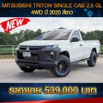 MITSUBISHI TRITON SINGLE CAB 2.5GL 4WD ปี 2020 สีขาว