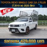TOYOTA REVO SINGLE CAB 2.8 J PLUS ปี 2019 จด 2020 สีขาว