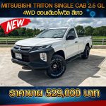 MITSUBISHI TRITON SINGLE CAB 2.5 GL 4WD ปี 2019/2020 สีขาว