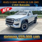 ISUZU D-MAX SPARK EX 3.0S 4WD หน้าพลิกโลก ปี 2020 สีบรอนซ์เงิน