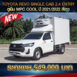 TOYOTA REVO SINGLE CAB 2.4 ENTRY ตู้เย็น MPC COOL  ปี 2021/2022 สีขาว
