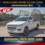 ISUZU D-MAX SPARK  EX 3.0S ปี 2022 สีขาว