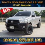 TOYOTA REVO SINGLE CAB 2.8J 4WD ปี 2020 สีบรอซ์เงิน