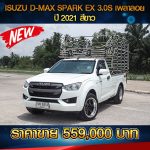 ISUZU D-MAX SPARK EX 3.0S เพลาลอย ปี 2021 สีขาว