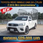 TOYOTA REVO SINGLE CAB 2.8 J PLUS ปี 2019 สีขาว