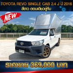 TOYOTA REVO SINGLE CAB 2.4 J ปี 2016 สีขาว